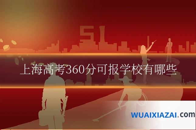上海高考360分可报学校有哪些
