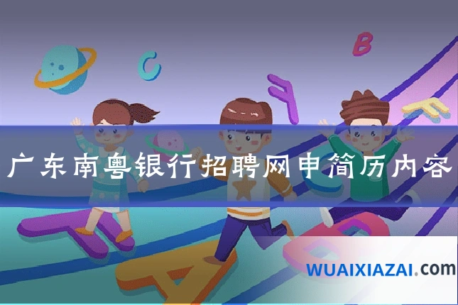 广东南粤银行招聘网申简历内容