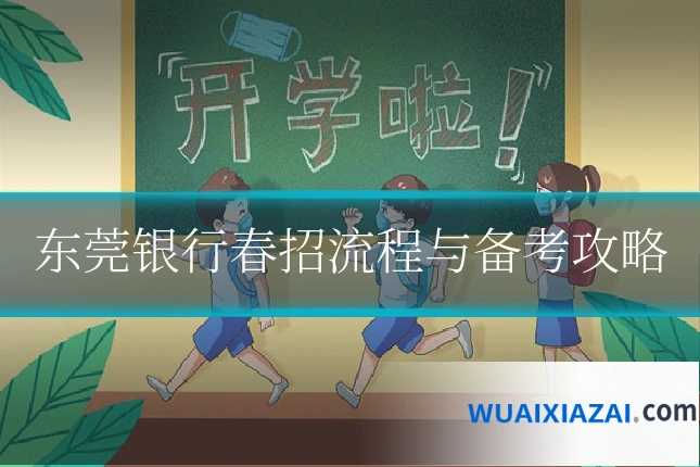 东莞银行春招流程与备考攻略