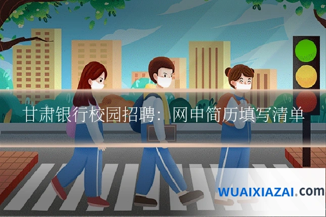 甘肃银行校园招聘:网申简历填写清单