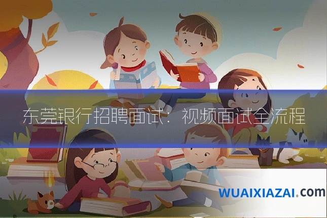 东莞银行招聘面试:视频面试全流程