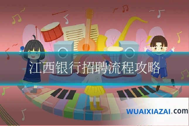 江西银行招聘流程攻略