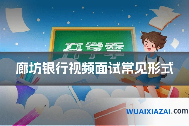 廊坊银行视频面试常见形式