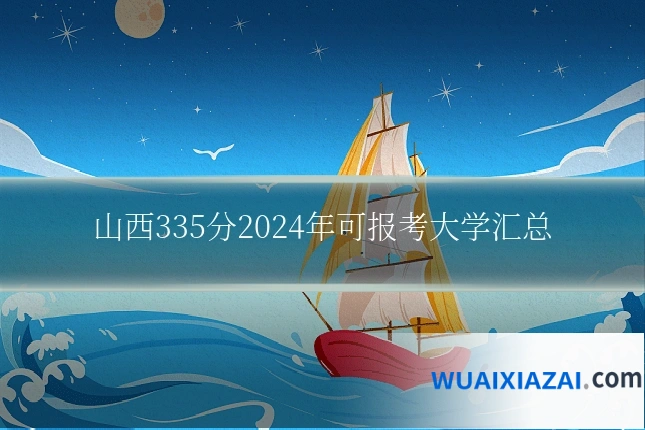 山西335分2024年可报考大学汇总