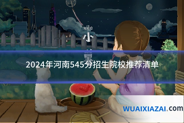 2024年河南545分招生院校推荐清单