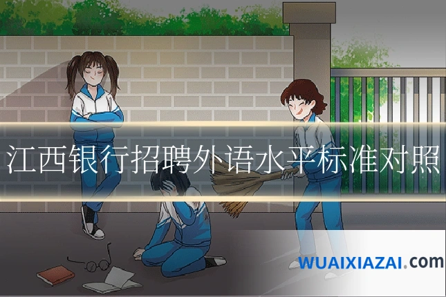 江西银行招聘外语水平标准对照