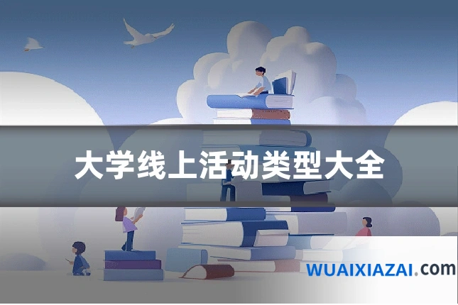 大学线上活动类型大全