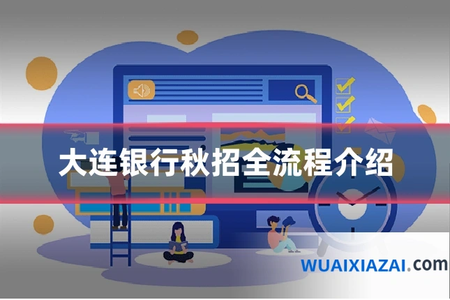 大连银行秋招全流程介绍