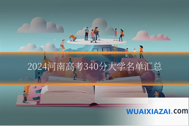2024河南高考340分大学名单汇总