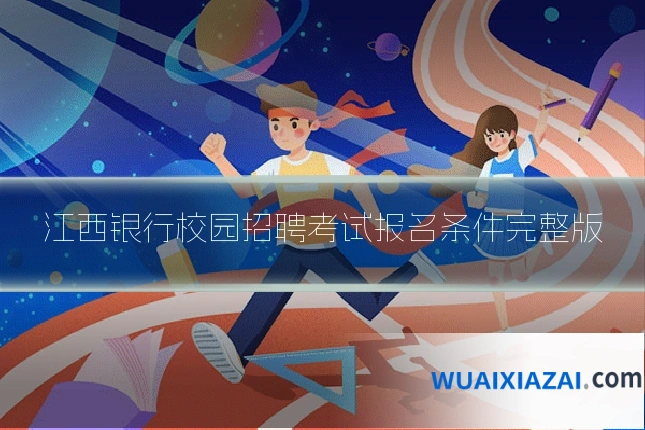 江西银行校园招聘考试报名条件完整版