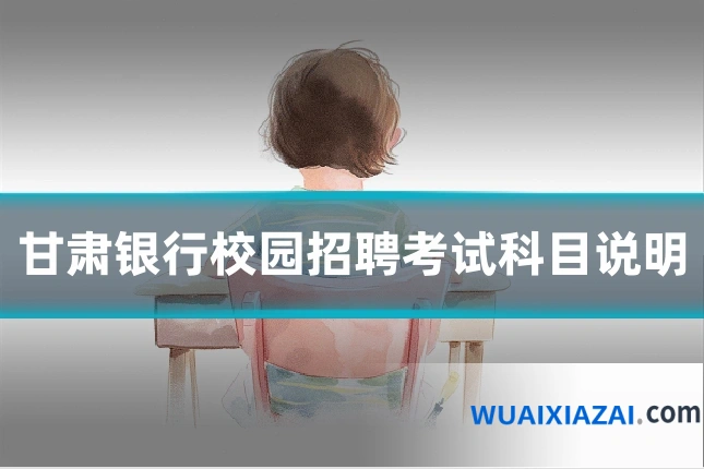 甘肃银行校园招聘考试科目说明
