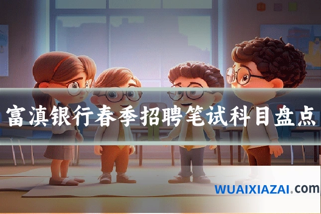 富滇银行春季招聘笔试科目盘点