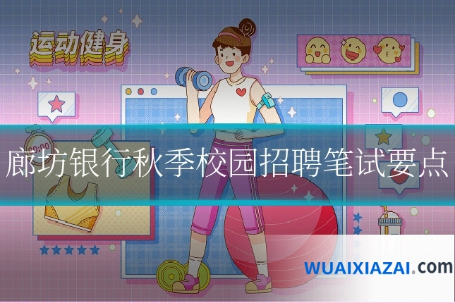 廊坊银行秋季校园招聘笔试要点