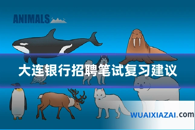 大连银行招聘笔试复习建议