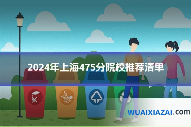2024年上海475分院校推荐清单
