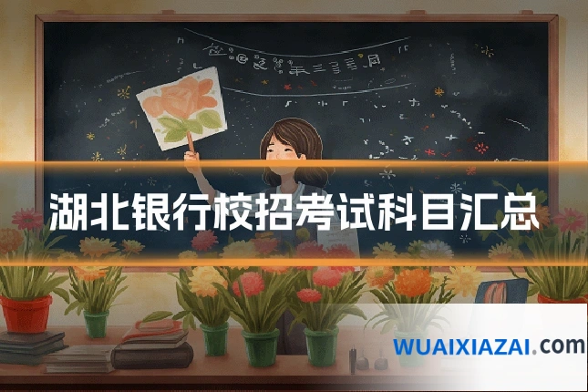 湖北银行校招考试科目汇总