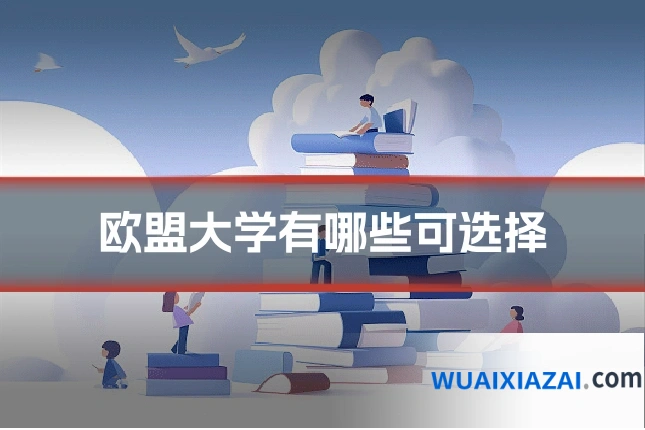 欧盟大学有哪些可选择