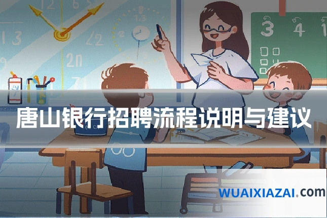 唐山银行招聘流程说明与建议