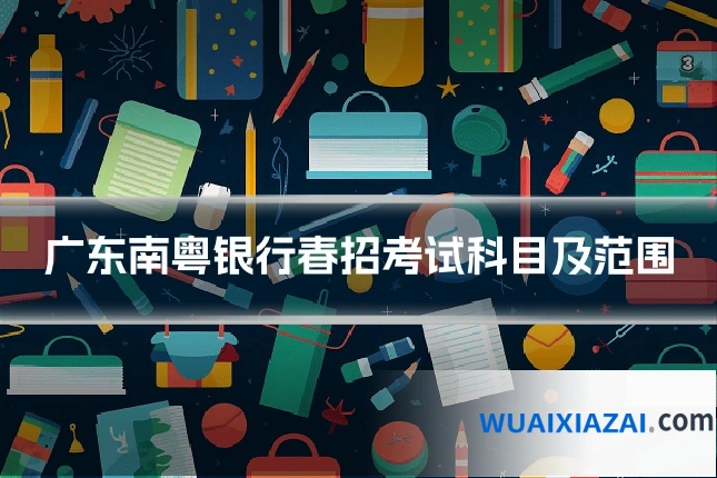 广东南粤银行春招考试科目及范围