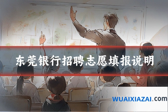 东莞银行招聘志愿填报说明