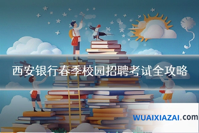 西安银行春季校园招聘考试全攻略