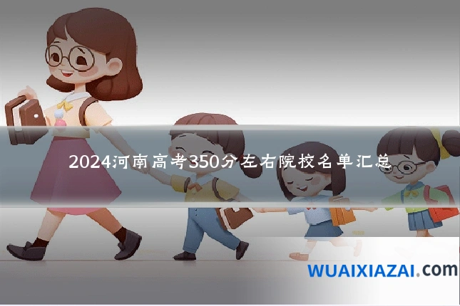 2024河南高考350分左右院校名单汇总
