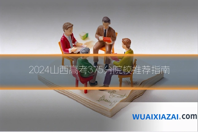 2024山西高考375分院校推荐指南