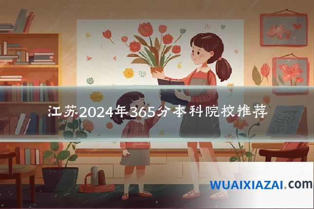 江苏2024年365分本科院校推荐