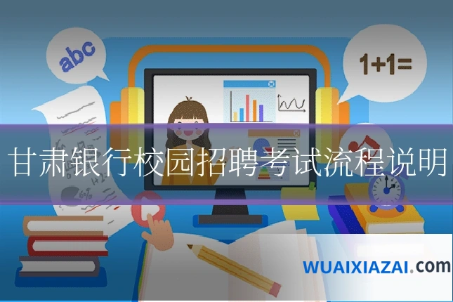 甘肃银行校园招聘考试流程说明