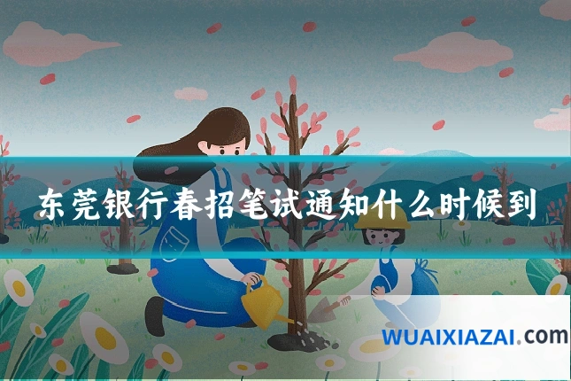 东莞银行春招笔试通知什么时候到