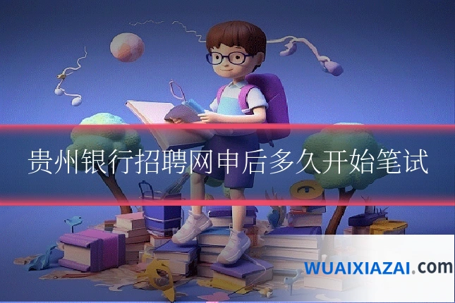 贵州银行招聘网申后多久开始笔试