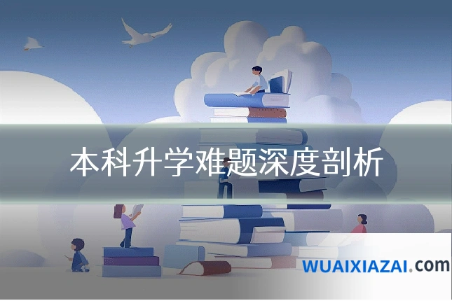 本科升学难题深度剖析