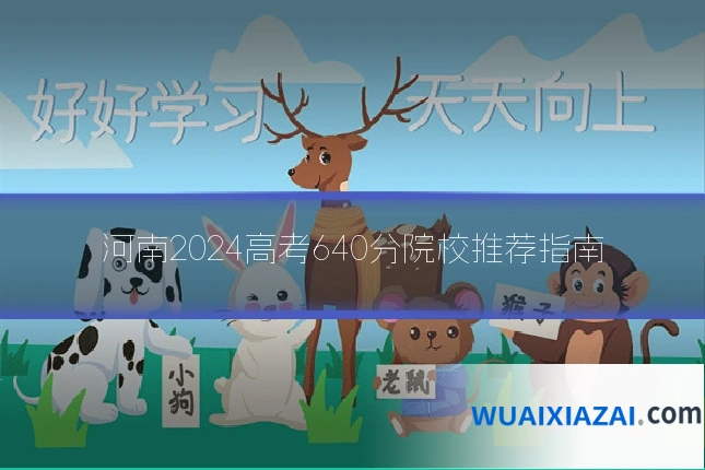 河南2024高考640分院校推荐指南