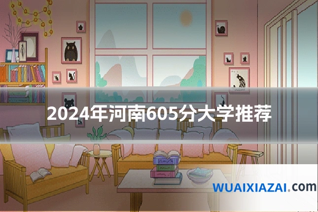 2024年河南605分大学推荐