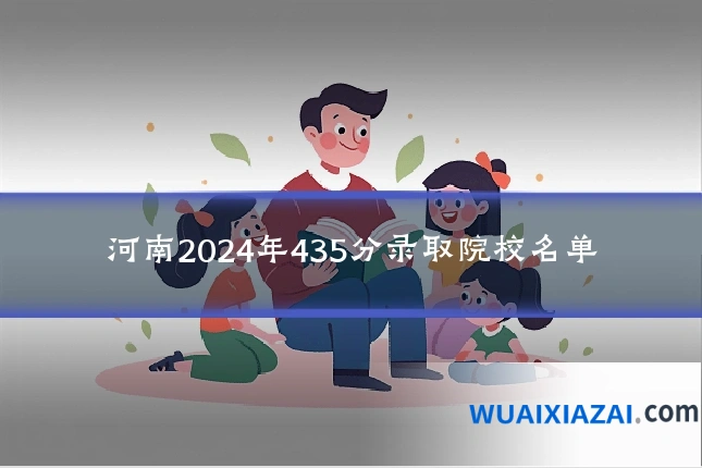 河南2024年435分录取院校名单