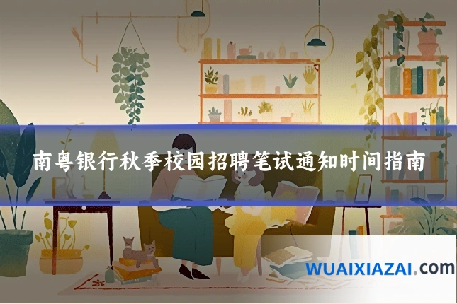 南粤银行秋季校园招聘笔试通知时间指南