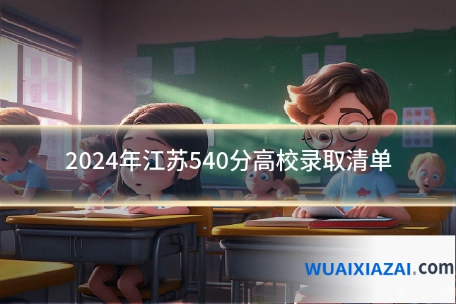 2024年江苏540分高校录取清单