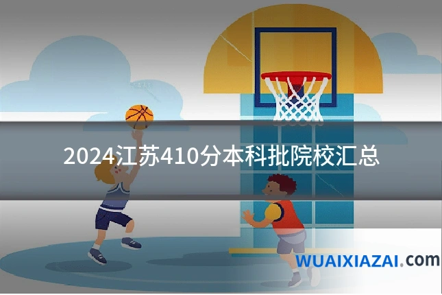 2024江苏410分本科批院校汇总