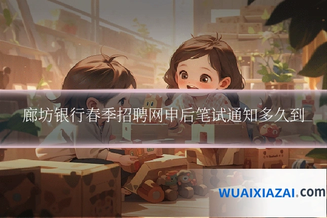 廊坊银行春季招聘网申后笔试通知多久到