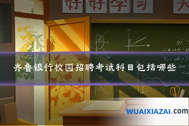 齐鲁银行校园招聘考试科目包括哪些