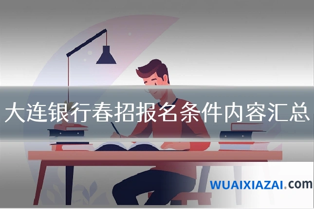 大连银行春招报名条件内容汇总