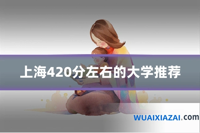 上海420分左右的大学推荐