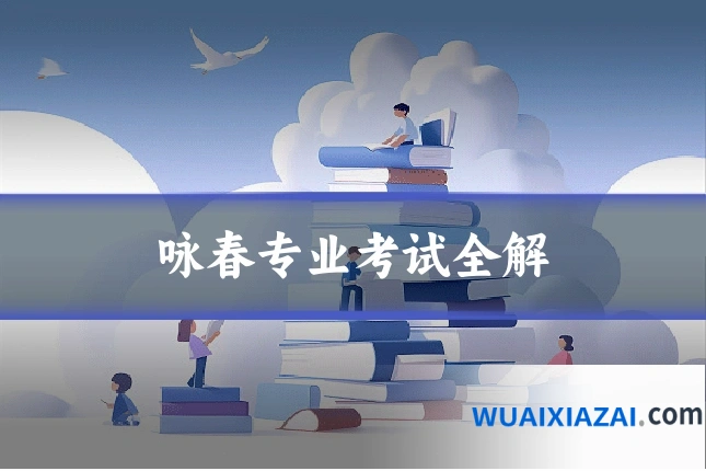咏春专业考试全解
