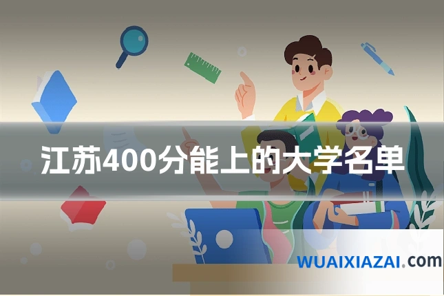 江苏400分能上的大学名单