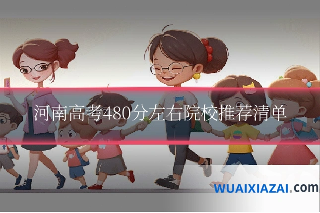 河南高考480分左右院校推荐清单