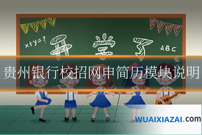 贵州银行校招网申简历模块说明