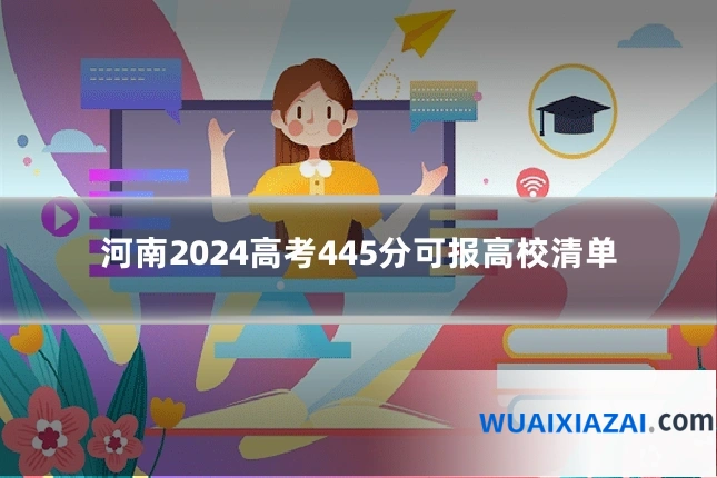 河南2024高考445分可报高校清单