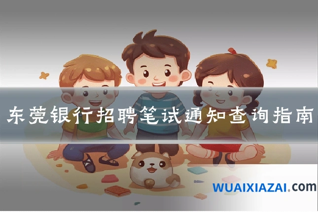 东莞银行招聘笔试通知查询指南