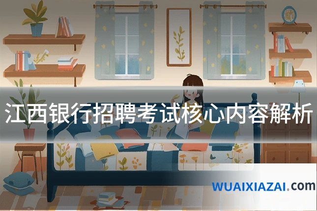 江西银行招聘考试核心内容解析