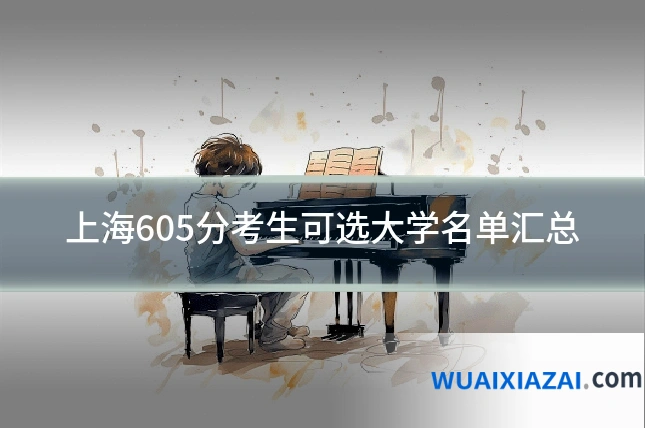 上海605分考生可选大学名单汇总